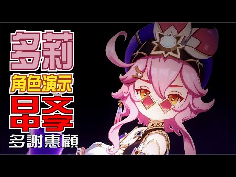 【原神/GENSHIN】キャラクター実戦紹介　多莉(CV：金田朋子)「多謝惠顧！(毎度ありですわ！)」 | 日文語音中文字幕