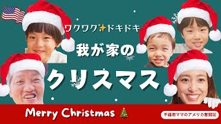 【アメリカ生活】我が家のクリスマス🎄