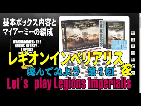 【ボドゲ】WARHAMMER: THE HORUS HERESY – LEGIONS IMPERIALISを遊んでみよう①【WARHAMMER】