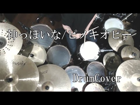 【DrumCover】神っぽいなfeat. 初音ミク /ピノキオピー【叩いてみた】 God-ish