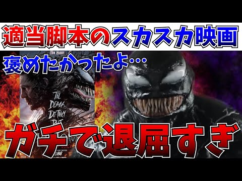 【酷評】脚本酷すぎ…ヴェノムの完結編があまりにも退屈だったので全部言うわ【マダムウェブ/MCU/SSU/アメコミ映画/ヴェノム：ザ・ラストダンス】