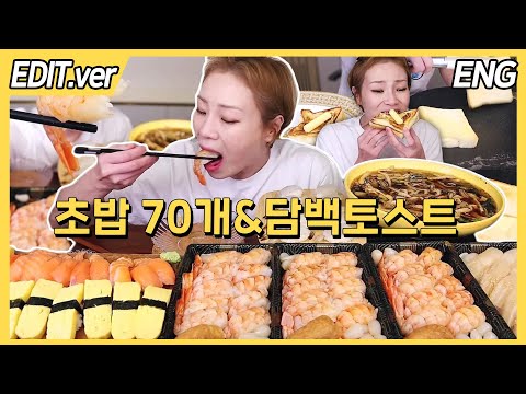 ENG CC) Chobap 70pcs, Toast  Mukbang - Edited