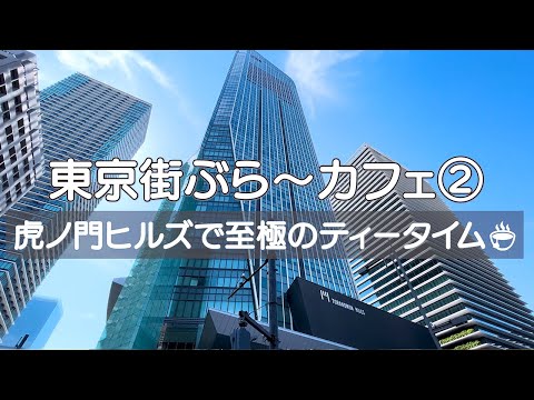 【東京街ぶら〜カフェ②】都会のカフェに行ったら、お腹も心も満たされました☺️