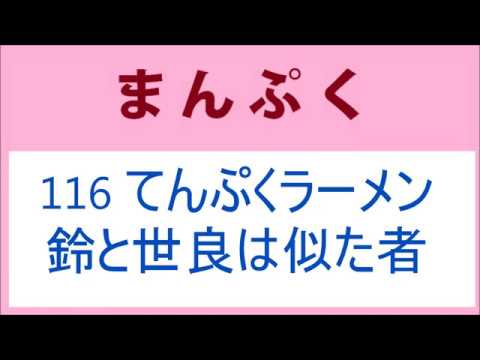 まんぷく116話てんぷくラーメン（泣）鈴と世良は似た者同士