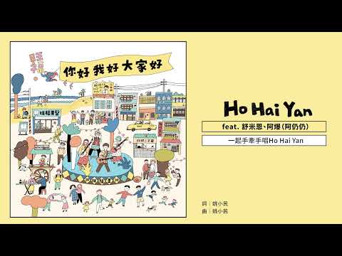 旺福WONFU〈Ho Hai Yan〉feat. ABAO 阿爆(阿仍仍) / Suming 舒米恩｜全曲試聽