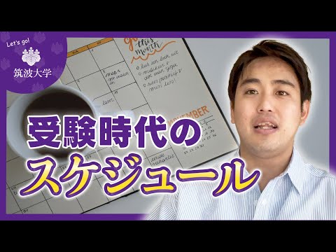 【逆転合格】部活引退を迎えた私が合格した勉強スケジュールとは？