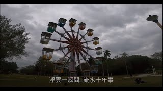 圓山舊兒童樂園、昨日世界