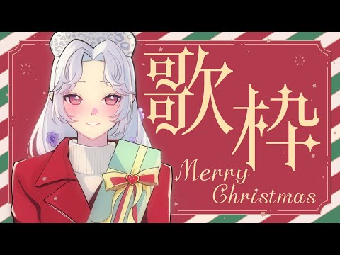 【#歌枠】*.❅·🎄𝐌𝐞𝐫𝐫𝐲 𝐂𝐡𝐫𝐢𝐬𝐭𝐦𝐚𝐬🎄ॱ❆.*【Vsinger/個人Vtuber/愛蕾】