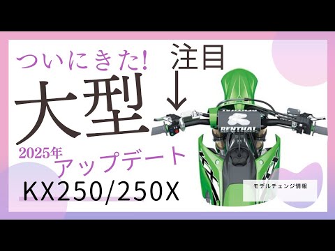 2025my kawasaki KX250/KX250X フルモデルチェンジ情報まとめ