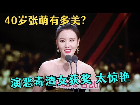 40岁张萌有多美?演恶毒渣女获奖,一袭黑色长裙惊艳台下明星大腕!获奖感言太真诚【中剧盛典】#张萌 #孟子义 #李昀锐