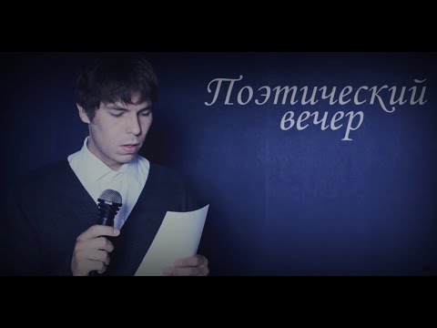 Поэтический вечер