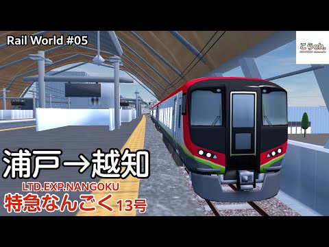 【RailWorld #05】特急なんごく 13号 13D (浦戸→越知) 2700系