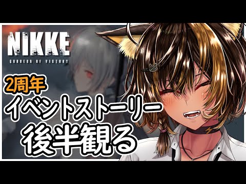 【NIKKE/祝2周年/※ネタバレ】イベントストーリー後半と少しガチャ！【猫小夜くろえ/VTuber】