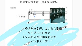 おやすみ泣き声、さよなら歌姫　クソみたいな仕事を終えて　バンドスコア