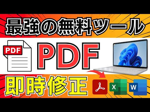 PDF編集で損しないために！無料ツールの正しい使い方！「文字入力」「エクセルに変換」「電子印鑑」