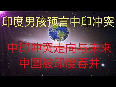 印度男孩预言中印冲突，以及中印冲突走向与未来人2062预言的中国被印度吞并！ #KFK研究院