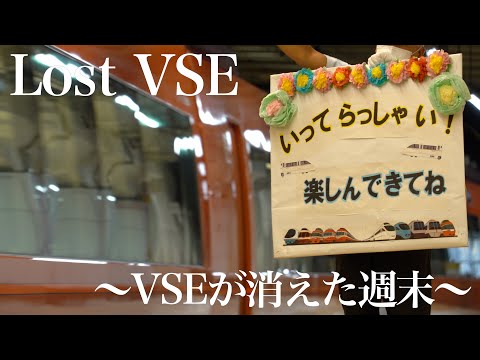 小田急　〜VSEが消えた週末〜