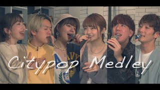 【アカペラ】Citypop Medley covered by Nagie Lane（真夜中のドア,君は天然色,プラスティック・ラブ他)