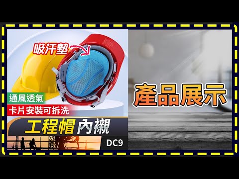 板橋現貨【工程帽內襯】工地安全帽墊【傻瓜批發】DC9