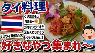 【2ch】タイ料理、好きなやつ集まれ～