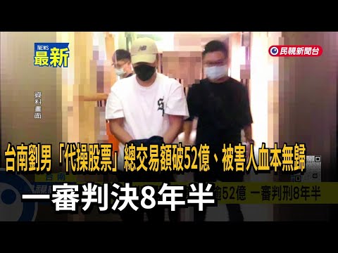 捲款潛逃！ 「代操股票」總交易逾52億 一審判刑8年半－民視新聞