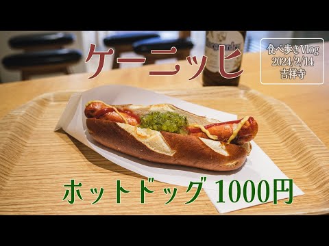 食べ歩きVlog 2024/2/14 吉祥寺 ケーニッヒ