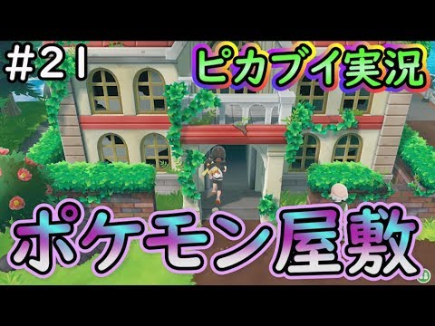 【ピカブイ】ポケモン屋敷攻略/ポケットモンスター Let's Go! ピカチュウ・イーブイ実況プレイ#21【ポケモン】