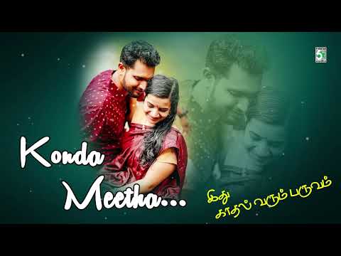 🥁Konda Meetha  |❤️‍🔥  Idhu Kadhal Varum Paruvam | Kasthuri Raja