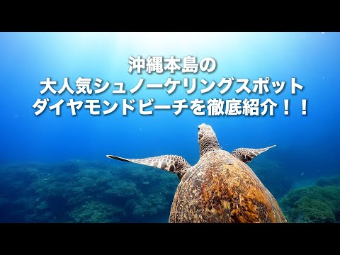 The Most Popular Snorkeling Spot in Okinawa Island, The Diamond Beach