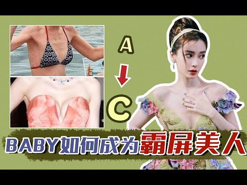 颜值分析：BABY“零波排骨”→霸屏美人，普通人一定要看的隆胸干货 【陪整日记】