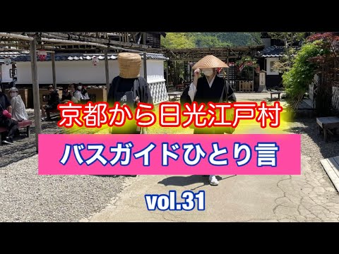 バスガイドひとり言 vol.31. 近況報告 京都から日光江戸村