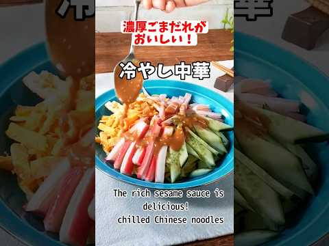 もうお店で食べる必要なし！濃厚ごまだれがおいしい！冷やし中華のレシピ #shorts