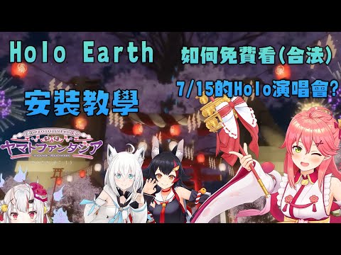 【Hololive】Holo Earth 安裝教學! 教你如何免費看7/15的Hololive的live演出，順便看看粉絲的sc變成了什麼樣子