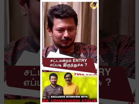 3  மாசம் என் தொகுதிலே இருந்தேன் ! Minister Udhayanidhi Stalin interview| TN Assembly | #shorts