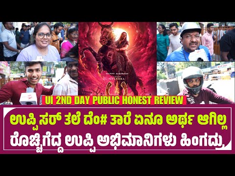 UI Kannada Movie 2nd Day Review | UI Review Kannada | UI 2nd Day Public Talk | Upendra | Reeshma