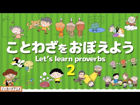 ことわざをおぼえよう！②子供向け知育アニメ【20語】Let's learn Japanese proverbs