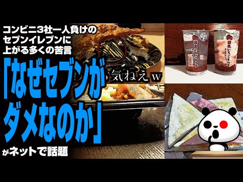 【信用失墜】コンビニ3社一人負けのセブンイレブンに上がる多くの苦言「なぜセブンがダメなのか」が話題