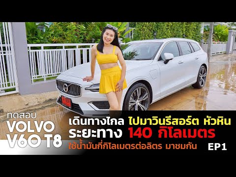 Volvo V60 T8 เดินทางไกลครั้งแรก ไปพักมาวินรีสอร์ต ระยะทาง 140 กิโลเมตรจะกินน้ำมันเท่าไรมาชมกัน Ep1.