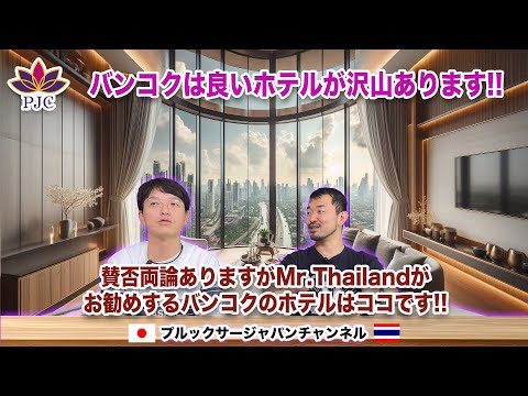 バンコクは良いホテルが沢山あります!! 賛否両論ありますがMr.Thailandがお勧めするバンコクのホテルはココです!! プルックサージャパンチャンネル 第179話