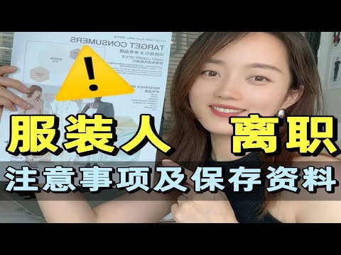 服装设计师离职？这些资料一定要保存！