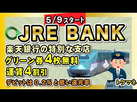 JRE BANK誕生！50万円預金 → 運賃4割引き、グリーン券など