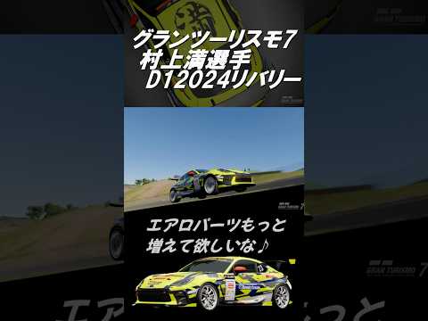 【GT7】グランツーリスモ7  D12024リバリー［Repair CREATE × Result Japan '24］ #shorts