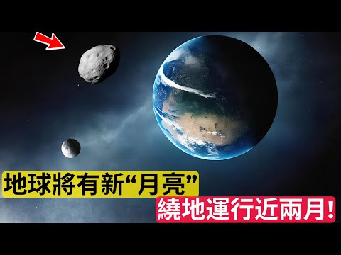 地球即將迎來新“月亮”，繞地球運行近兩月 🌕👀 Earth To Get A New 'Moon' That Will Orbit Our Planet For Nearly Two Months