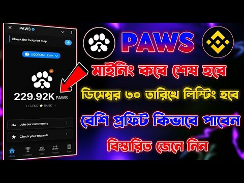 Paws গুরুত্বপূর্ণ আপডেট | Paws Mining End | Paws Listing December | Paws New Update Today