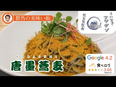 群馬の美味い飯 #024 手打蕎麦フジサン 福舞製麺所さんの創作蕎麦、絶品のカラスミ蕎麦