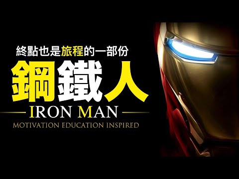 終點也是旅程的一部份 ► 鋼鐵人Iron Man經典台詞回顧（中英字幕）