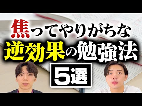 【受験直前】焦ってやってしまいがちな「逆効果の勉強法」5選