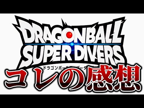 ダイバーズやってみた感想【DBSDV ドラゴンボールスーパーダイバーズ】