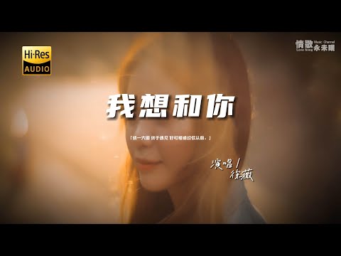 徐薇 - 我想和你♫『动态歌词 | 高音质 | pinyin Lyrics | 每日歌单推荐』