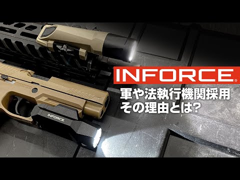 【ウエポンライト】スタイリッシュで実戦的！軍でも採用されているINFORCE インフォースの魅力に迫る！【サバゲー】